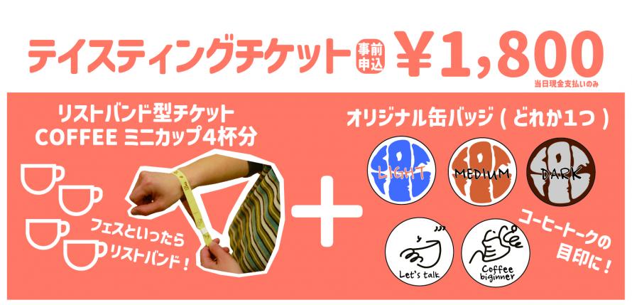 テイスティングチケット